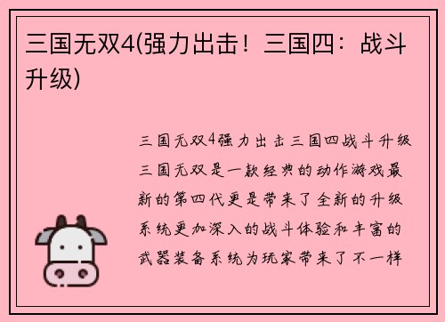 三国无双4(强力出击！三国四：战斗升级)