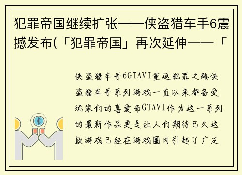 犯罪帝国继续扩张——侠盗猎车手6震撼发布(「犯罪帝国」再次延伸——「侠盗猎车手6」盛大亮相)