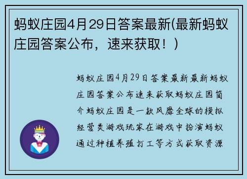 蚂蚁庄园4月29日答案最新(最新蚂蚁庄园答案公布，速来获取！)