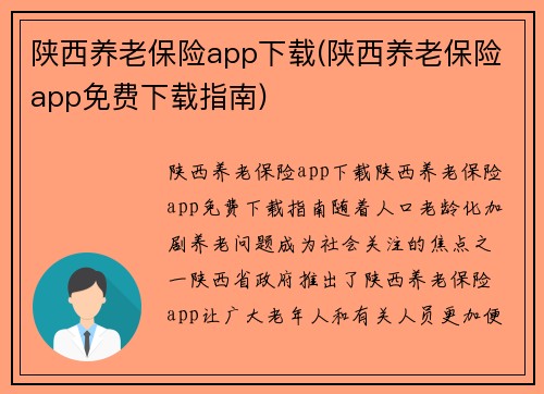 陕西养老保险app下载(陕西养老保险app免费下载指南)