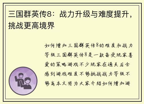 三国群英传8：战力升级与难度提升，挑战更高境界